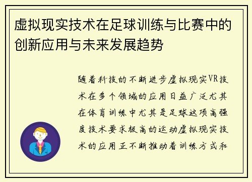 虚拟现实技术在足球训练与比赛中的创新应用与未来发展趋势