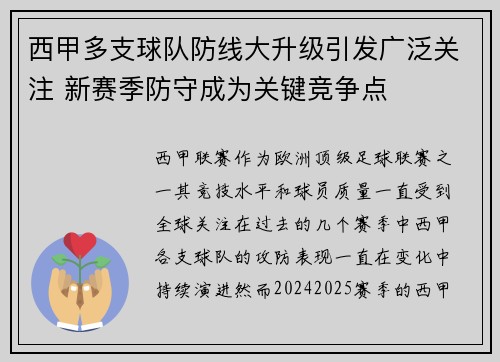 西甲多支球队防线大升级引发广泛关注 新赛季防守成为关键竞争点 西甲多支球队防线大升级引发广泛关注 新赛季防守成为关键竞争点