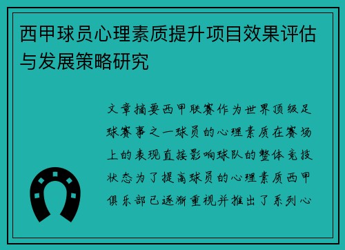 西甲球员心理素质提升项目效果评估与发展策略研究 西甲球员心理素质提升项目效果评估与发展策略研究