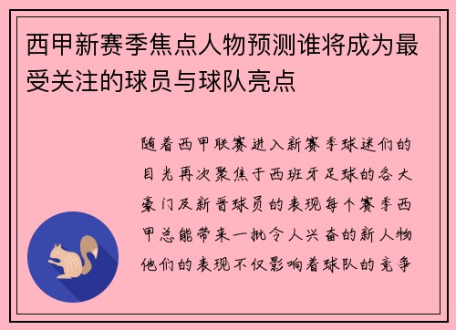 西甲新赛季焦点人物预测谁将成为最受关注的球员与球队亮点 西甲新赛季焦点人物预测谁将成为最受关注的球员与球队亮点