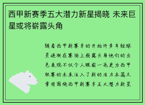 西甲新赛季五大潜力新星揭晓 未来巨星或将崭露头角