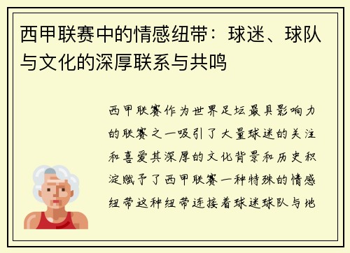 西甲联赛中的情感纽带：球迷、球队与文化的深厚联系与共鸣