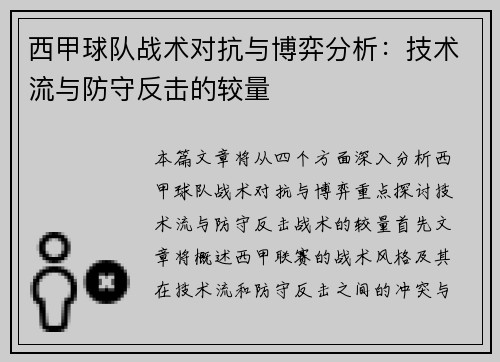西甲球队战术对抗与博弈分析:技术流与防守反击的较量 西甲球队战术对抗与博弈分析:技术流与防守反击的较量