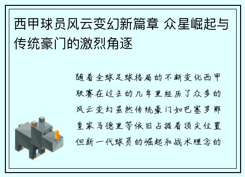 西甲球员风云变幻新篇章 众星崛起与传统豪门的激烈角逐 西甲球员风云变幻新篇章 众星崛起与传统豪门的激烈角逐