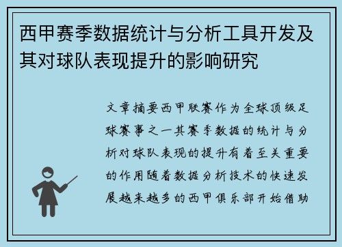 西甲赛季数据统计与分析工具开发及其对球队表现提升的影响研究