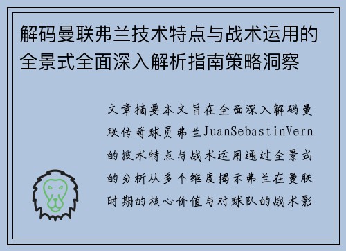 解码曼联弗兰技术特点与战术运用的全景式全面深入解析指南策略洞察