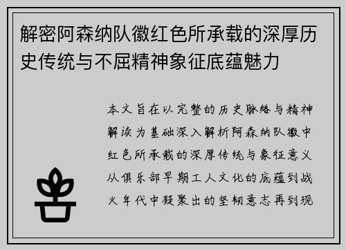 解密阿森纳队徽红色所承载的深厚历史传统与不屈精神象征底蕴魅力