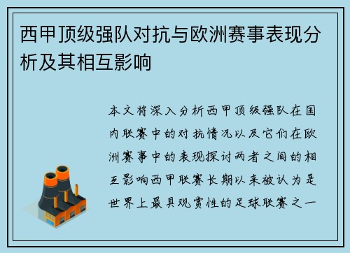 西甲顶级强队对抗与欧洲赛事表现分析及其相互影响