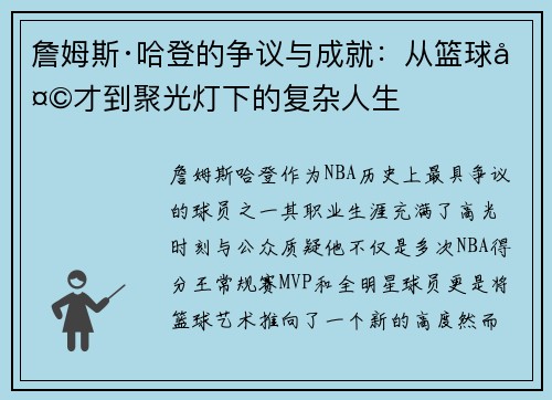 詹姆斯·哈登的争议与成就：从篮球天才到聚光灯下的复杂人生