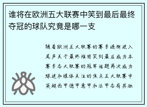 谁将在欧洲五大联赛中笑到最后最终夺冠的球队究竟是哪一支