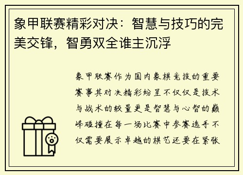 象甲联赛精彩对决:智慧与技巧的完美交锋,智勇双全谁主沉浮 象甲联赛精彩对决:智慧与技巧的完美交锋,智勇双全谁主沉浮