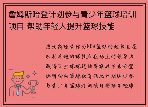 詹姆斯哈登计划参与青少年篮球培训项目 帮助年轻人提升篮球技能