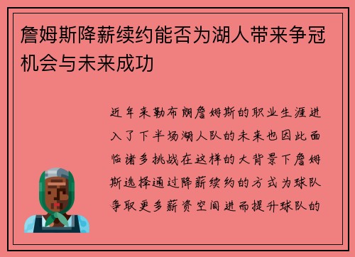 詹姆斯降薪续约能否为湖人带来争冠机会与未来成功