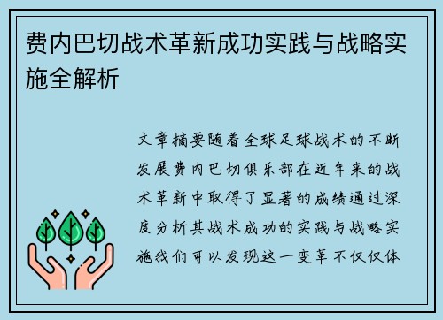 费内巴切战术革新成功实践与战略实施全解析