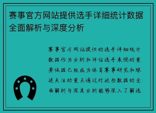 赛事官方网站提供选手详细统计数据全面解析与深度分析