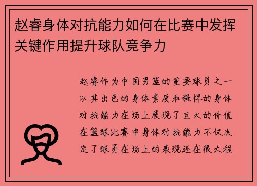 赵睿身体对抗能力如何在比赛中发挥关键作用提升球队竞争力