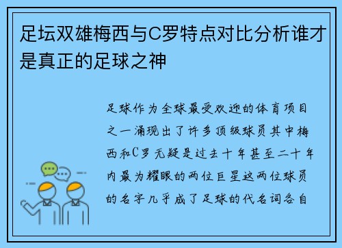 足坛双雄梅西与C罗特点对比分析谁才是真正的足球之神 足坛双雄梅西与C罗特点对比分析谁才是真正的足球之神