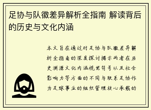 足协与队徽差异解析全指南 解读背后的历史与文化内涵