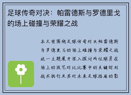 足球传奇对决：帕雷德斯与罗德里戈的场上碰撞与荣耀之战