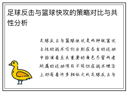 足球反击与篮球快攻的策略对比与共性分析