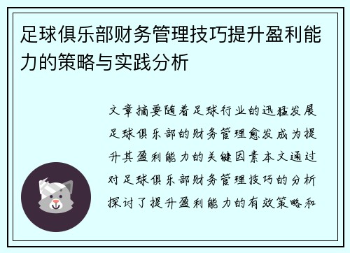 足球俱乐部财务管理技巧提升盈利能力的策略与实践分析