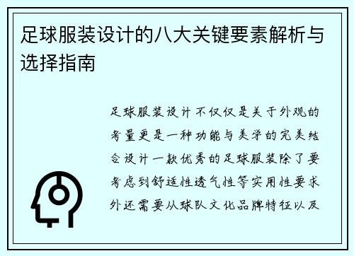 足球服装设计的八大关键要素解析与选择指南