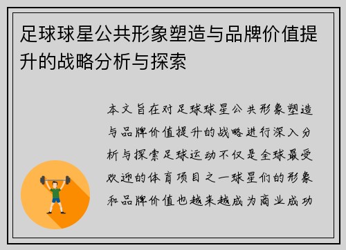 足球球星公共形象塑造与品牌价值提升的战略分析与探索