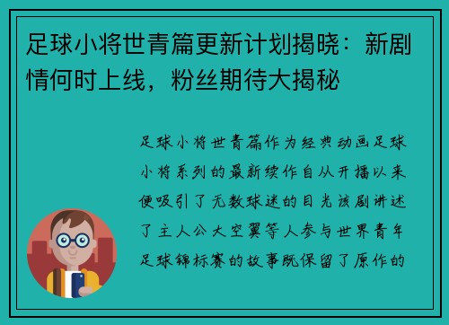 足球小将世青篇更新计划揭晓：新剧情何时上线，粉丝期待大揭秘