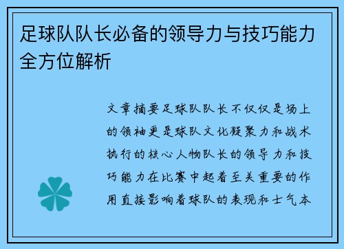 足球队队长必备的领导力与技巧能力全方位解析