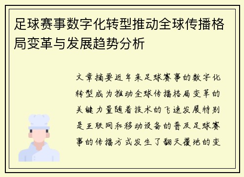 足球赛事数字化转型推动全球传播格局变革与发展趋势分析