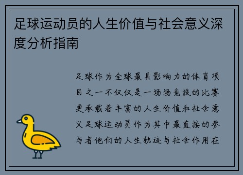 足球运动员的人生价值与社会意义深度分析指南
