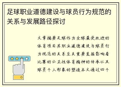 足球职业道德建设与球员行为规范的关系与发展路径探讨